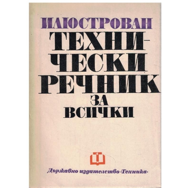 Илюстрован технически речник за всички