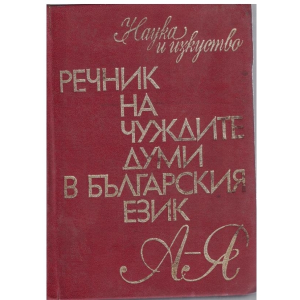 Речник на чуждите думи в българския език (А-Я)