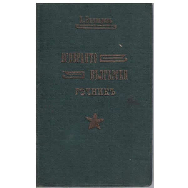 Есперанто-Български речникъ