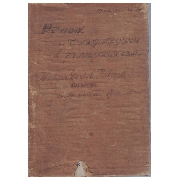 Речник на чуждите думи в българския език с обяснения за потекло и състав