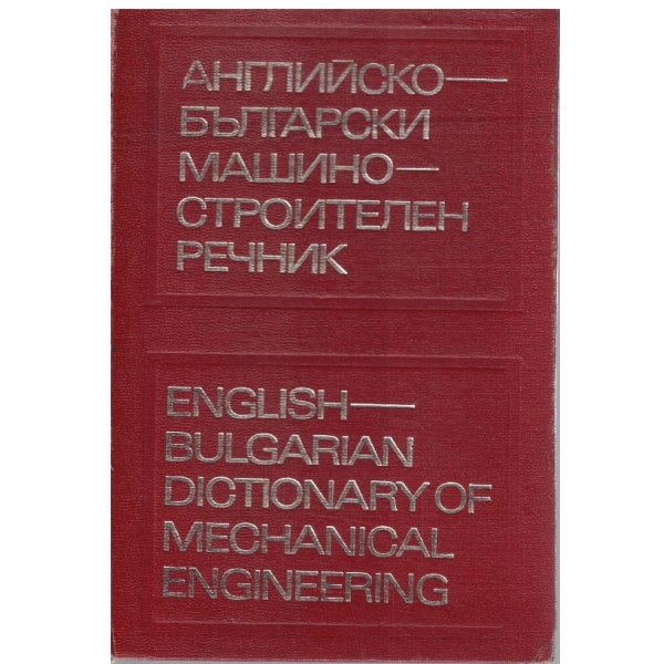 Английско-Български машиностроителен речник