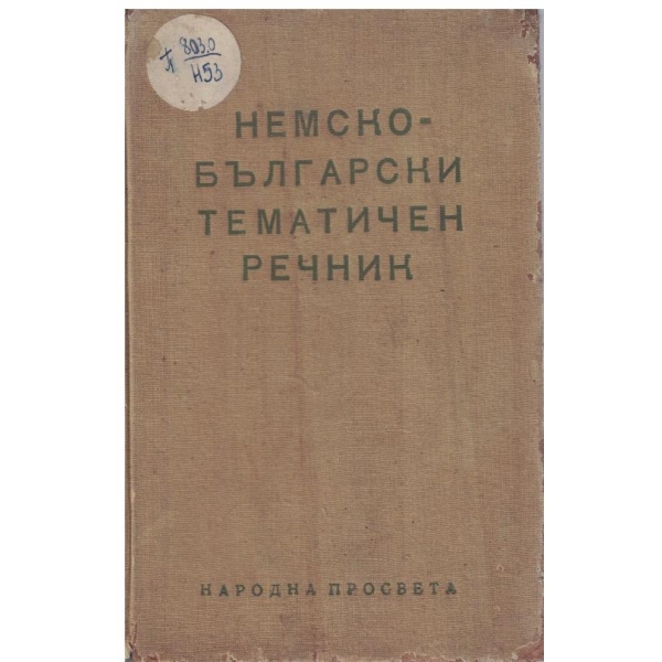 Немско-Български тематичен речник