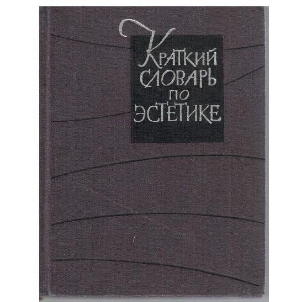Краткий словарь по естетике