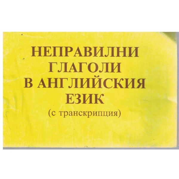Неправилни глаголи в английския език