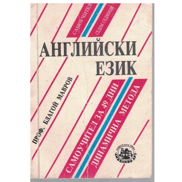 Английски език - самоучител