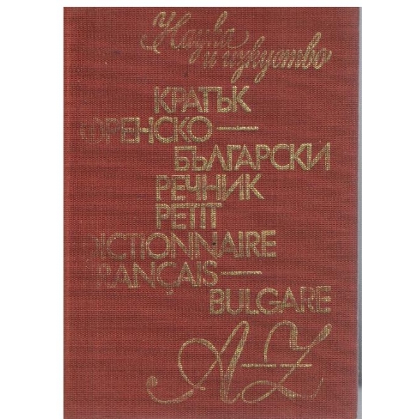 Кратък Френско-Български речник