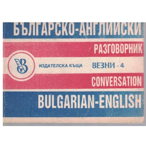 Българско-Английски разговорник