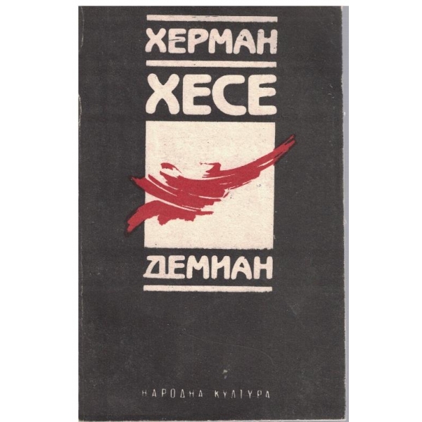 Демиан