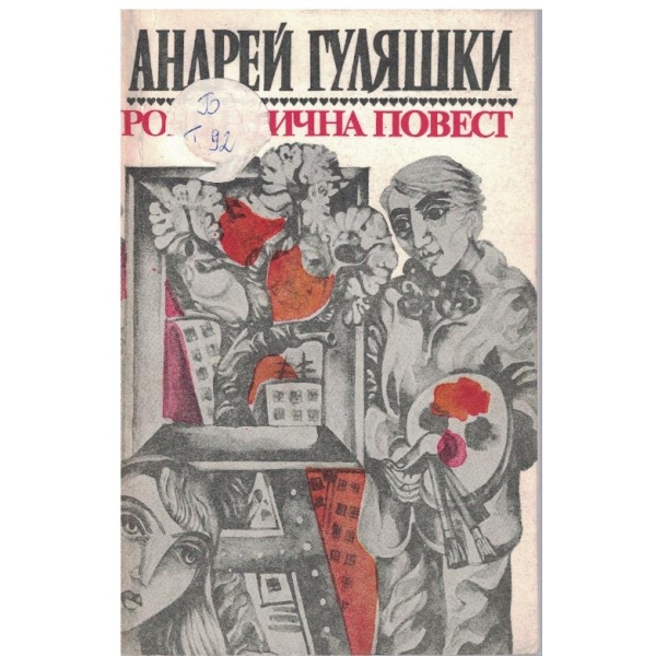 Романтична повест