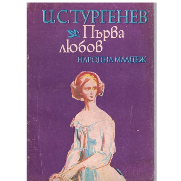 Първа любов