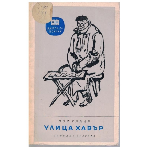 Улица Хавър
