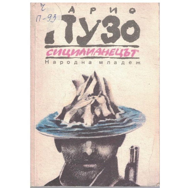 Сицилианецът