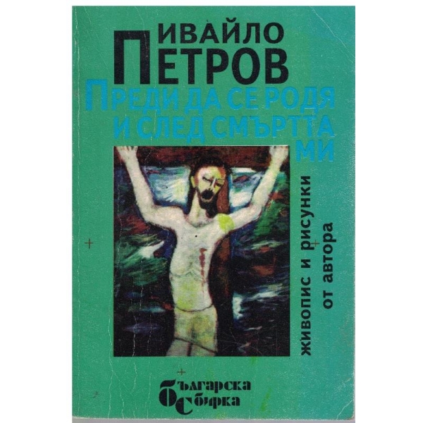 Преди да се родя и след смъртта ми