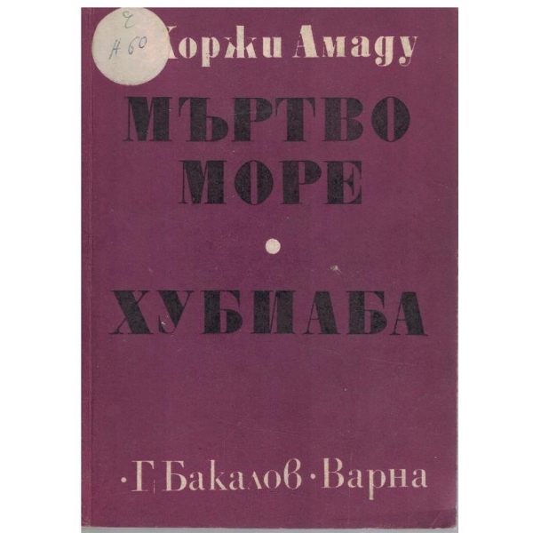 Мъртво море // Хубиаба