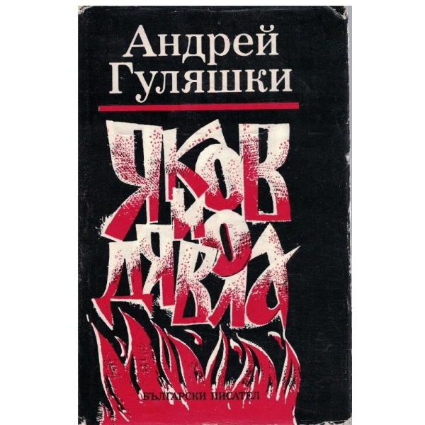 Яков и дявола