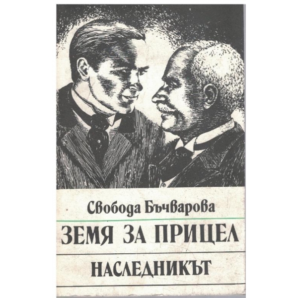 Земя за прицел // Наследникът