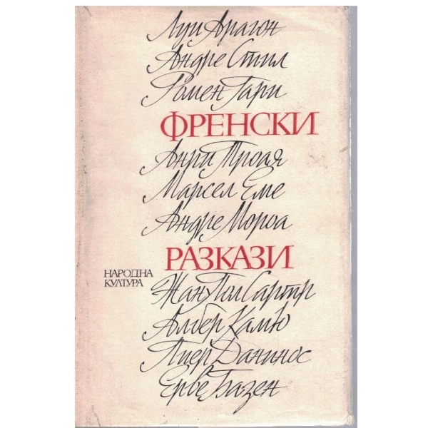 Френски разкази