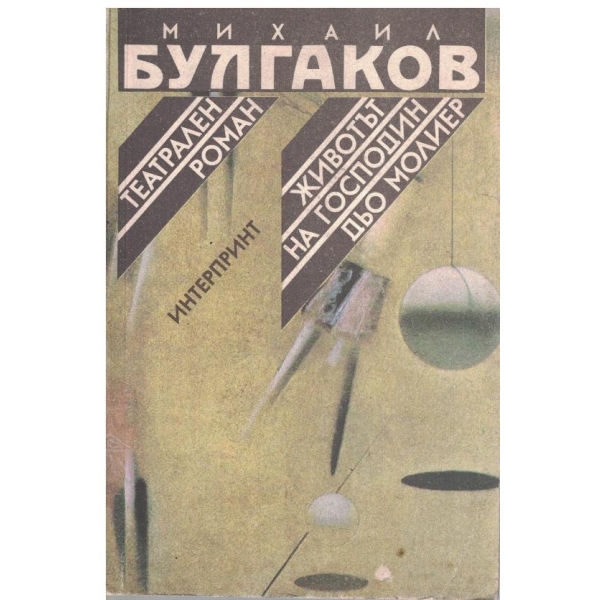 Театрален роман // Животът на г-н дьо Молиер