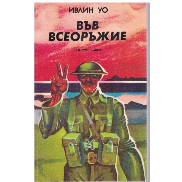 Във всеоръжие
