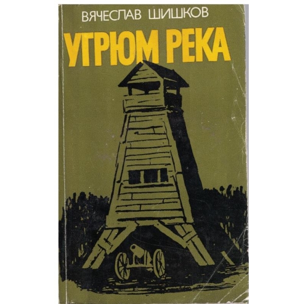 Угрюм река - книга 1