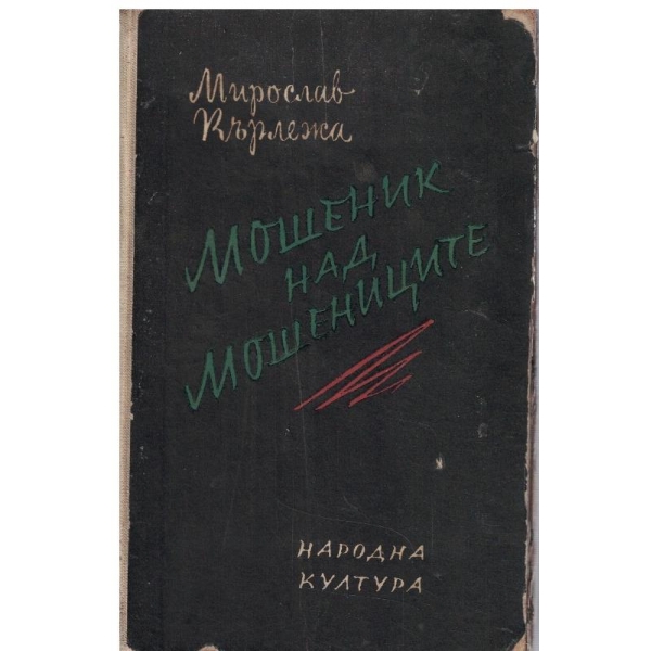Мошеник над мошениците