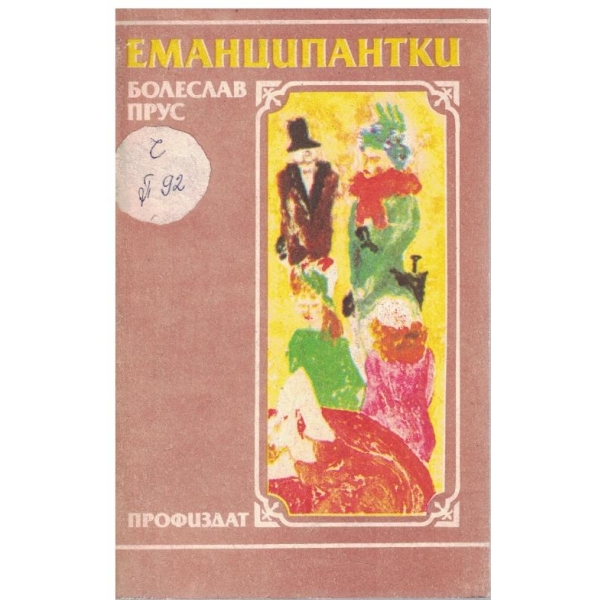Еманципантки