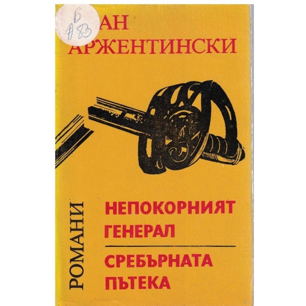 Непокорният генерал // Сребърната пътека