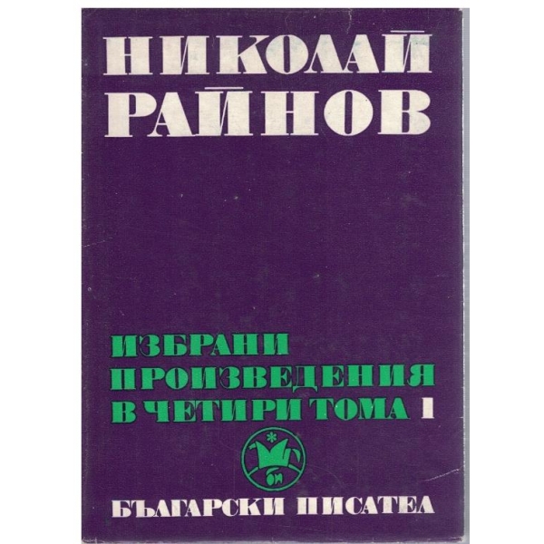 Н. Райнов - Избрани произведения в 4 тома - том 1