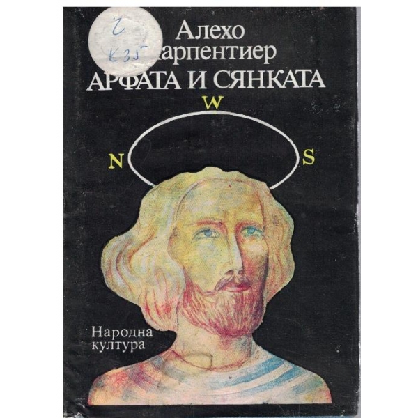 Арфата и сянката