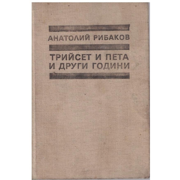 Трийсет и пета и други години - книга 1