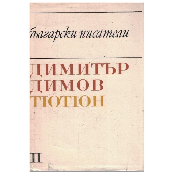Тютюн - част 2