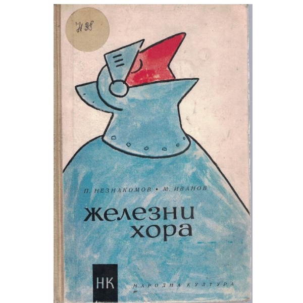 Железни хора