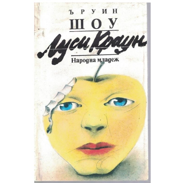 Луси Краун