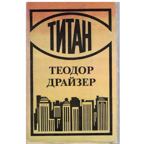 Титан