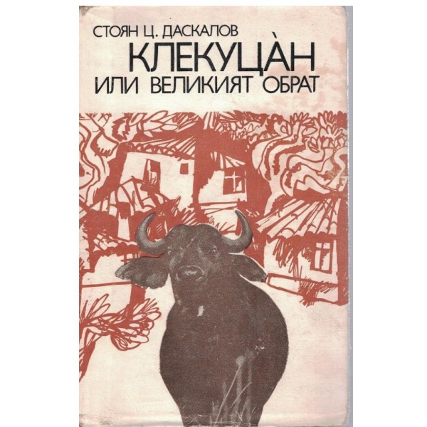 Клекуцан или великият обрат