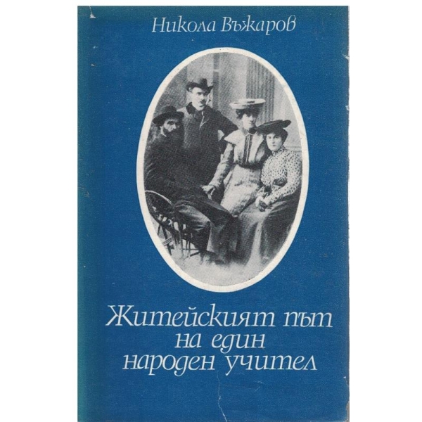 Житейският път на един народен учител