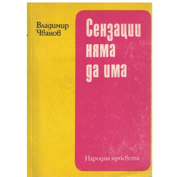 Сензации няма да има