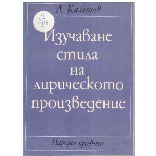 Изучаване стила на лирическото произведение