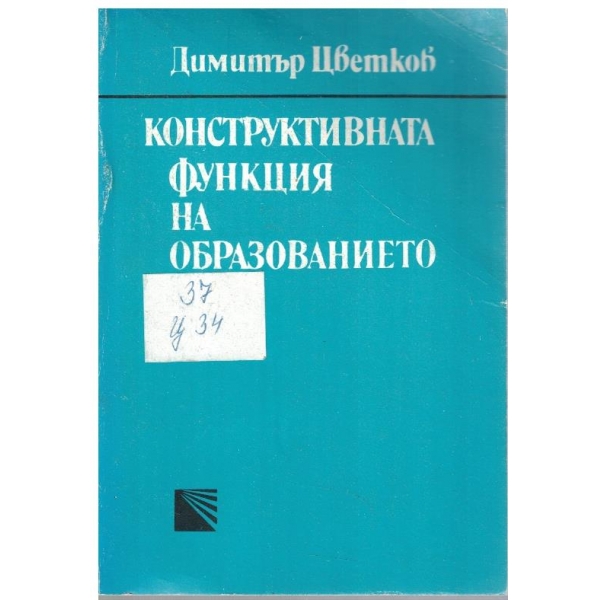 Конструктивната функция на образованието