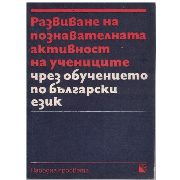 Развиване на познавателната активност на учениците чрез обучението по български език