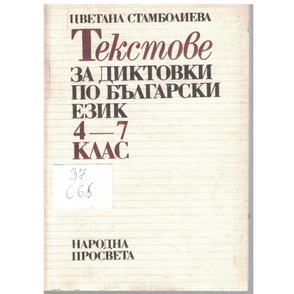 Текстове за диктовки по български език 4-7 клас