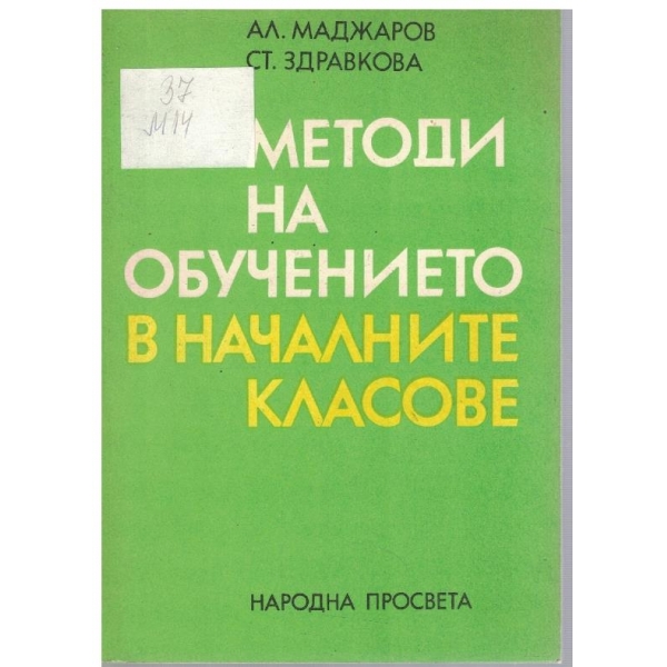 Методи на обучението в началните класове