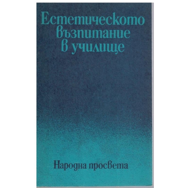 Естетическото възпитание в училище