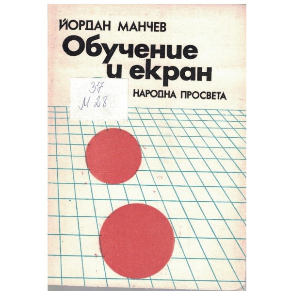 Обучение и екран