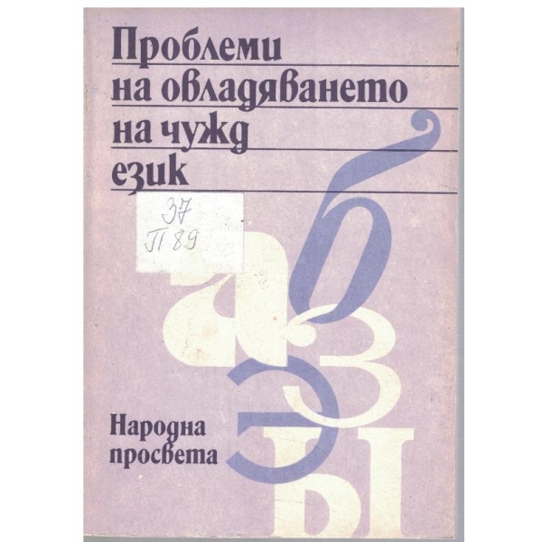 Проблеми на овладяването на чужд език