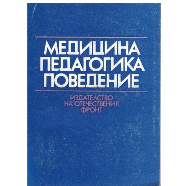 Медицина педагогика поведение