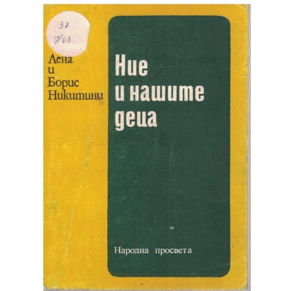 Ние и нашите деца