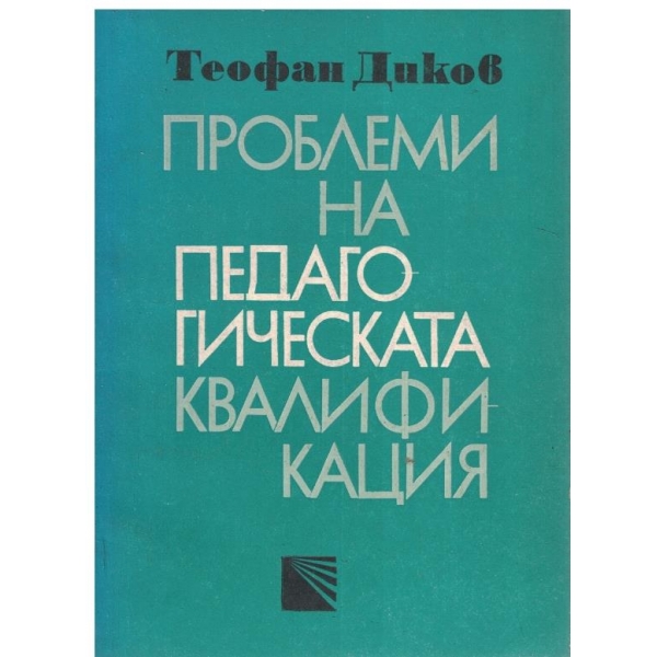 Проблеми на педагогическата квалификация