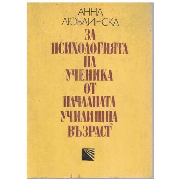 За психологията на ученика от началната училищна възраст