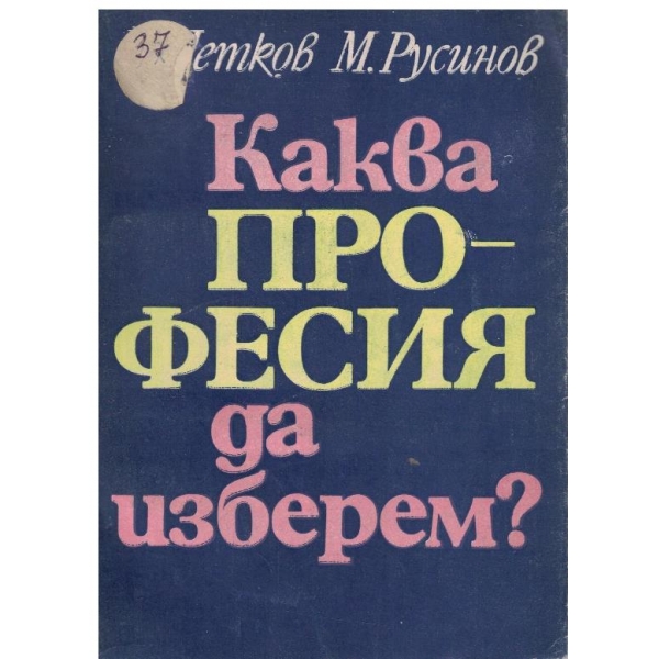 Каква професия да изберем?